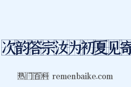 次韵答宗汝为初夏见寄是什么意思的图片